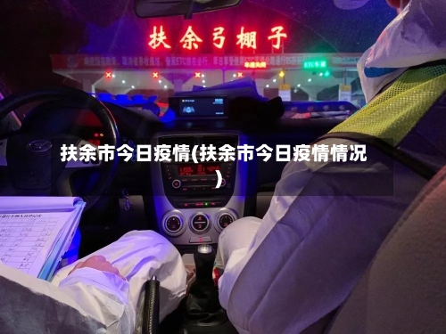 扶余市今日疫情(扶余市今日疫情情况)-第1张图片