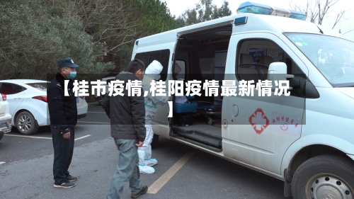 【桂市疫情,桂阳疫情最新情况】-第1张图片