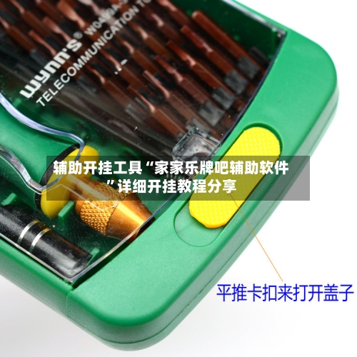 辅助开挂工具“家家乐牌吧辅助软件”详细开挂教程分享-第1张图片