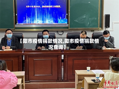 【陬市疫情捐款情况,陬市疫情捐款情况查询】-第2张图片