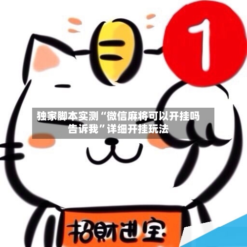 独家脚本实测“微信麻将可以开挂吗告诉我”详细开挂玩法-第1张图片