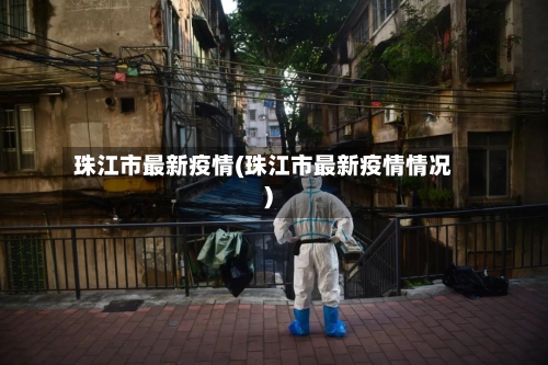 珠江市最新疫情(珠江市最新疫情情况)-第2张图片