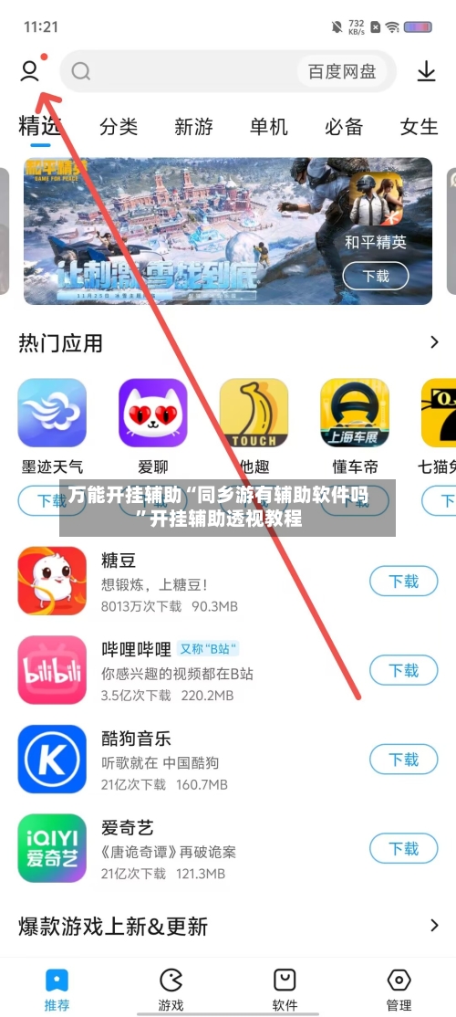万能开挂辅助“同乡游有辅助软件吗”开挂辅助透视教程-第1张图片