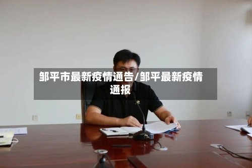 邹平市最新疫情通告/邹平最新疫情通报-第2张图片
