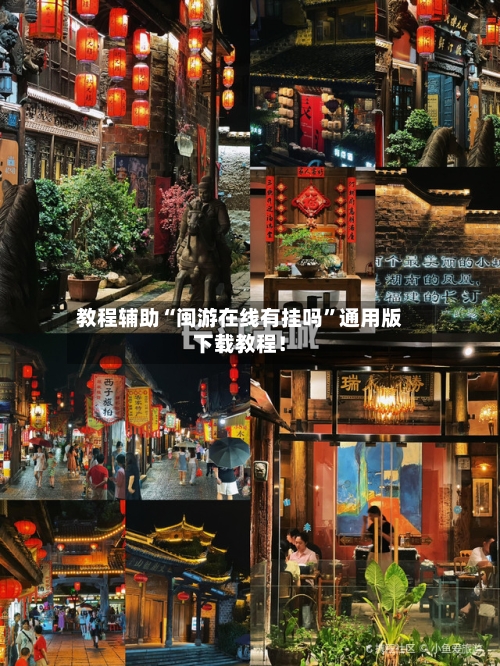 教程辅助“闽游在线有挂吗”通用版下载教程！-第1张图片