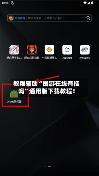 教程辅助“闽游在线有挂吗”通用版下载教程！-第2张图片