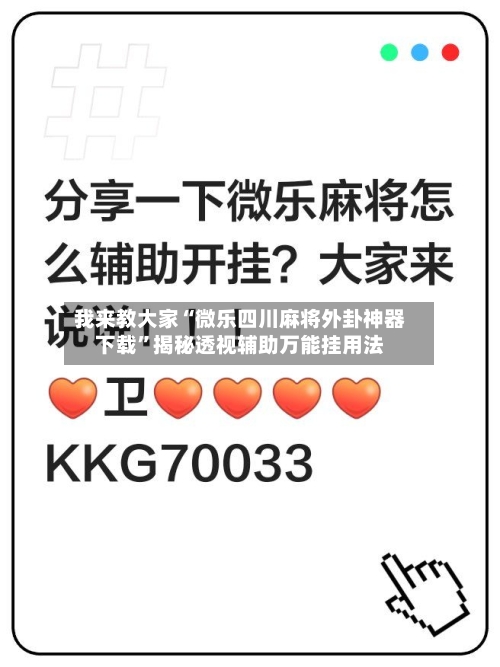我来教大家“微乐四川麻将外卦神器下载	”揭秘透视辅助万能挂用法-第1张图片