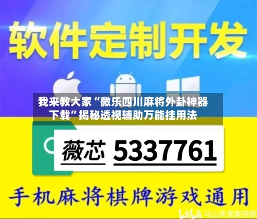 我来教大家“微乐四川麻将外卦神器下载”揭秘透视辅助万能挂用法-第3张图片