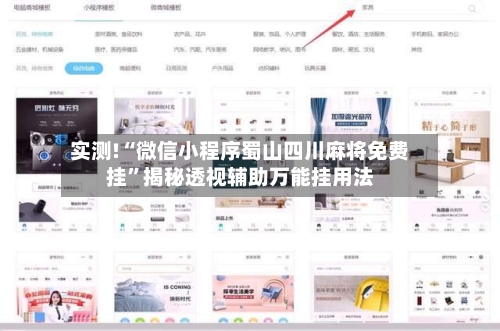 实测!“微信小程序蜀山四川麻将免费挂	”揭秘透视辅助万能挂用法-第2张图片
