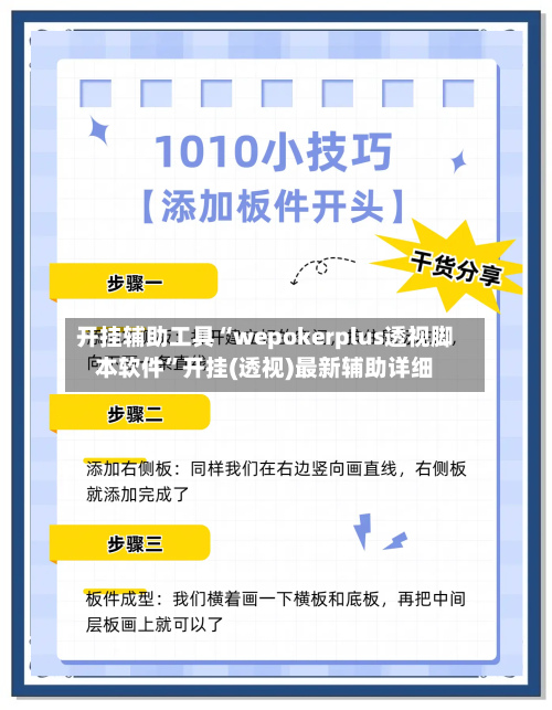 开挂辅助工具“wepokerplus透视脚本软件”开挂(透视)最新辅助详细-第2张图片