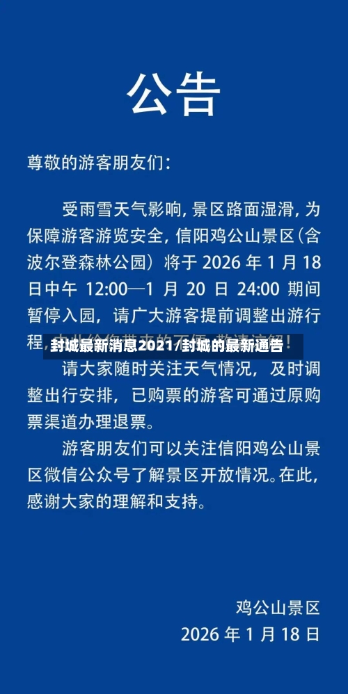 封城最新消息2021/封城的最新通告-第2张图片
