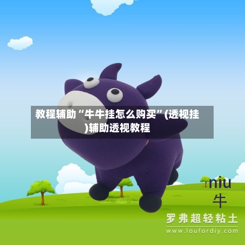 教程辅助“牛牛挂怎么购买”(透视挂)辅助透视教程-第2张图片