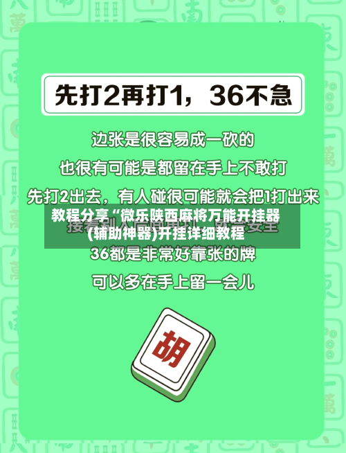 教程分享“微乐陕西麻将万能开挂器(辅助神器)开挂详细教程-第1张图片
