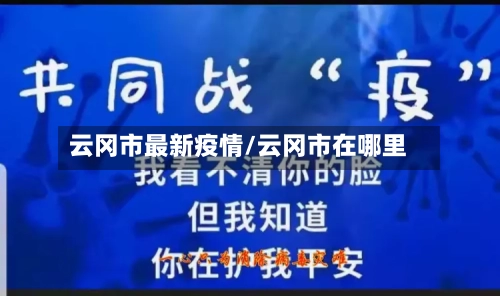 云冈市最新疫情/云冈市在哪里-第3张图片