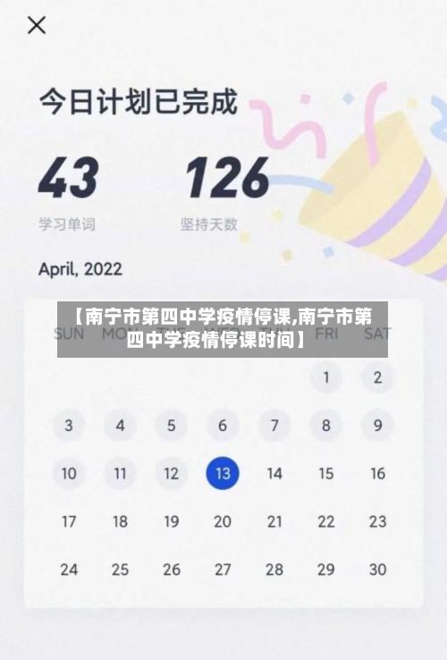 【南宁市第四中学疫情停课,南宁市第四中学疫情停课时间】-第2张图片