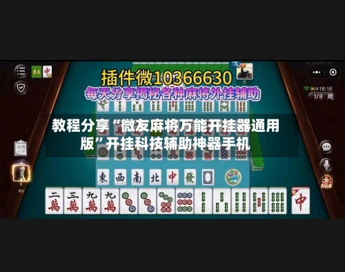教程分享“微友麻将万能开挂器通用版”开挂科技辅助神器手机-第1张图片