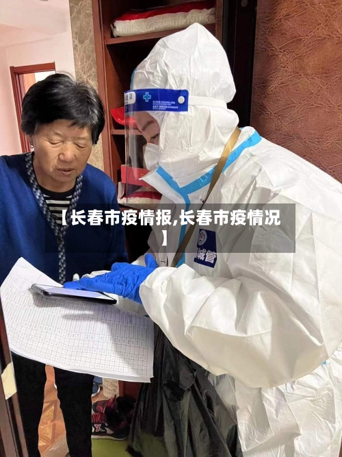 【长春市疫情报,长春市疫情况】-第3张图片