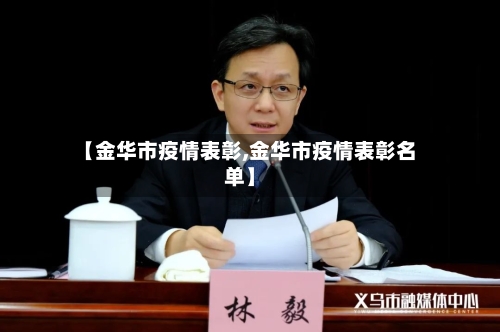 【金华市疫情表彰,金华市疫情表彰名单】-第2张图片