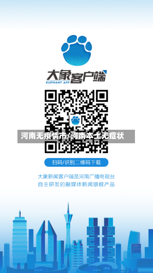 河南无疫情市/河南本土无症状-第2张图片