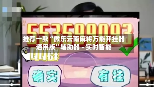 推荐一款“微乐云南麻将万能开挂器通用版”辅助器 - 实时智能-第1张图片