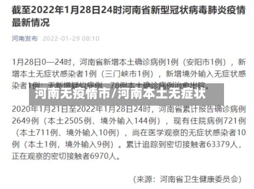 河南无疫情市/河南本土无症状-第1张图片