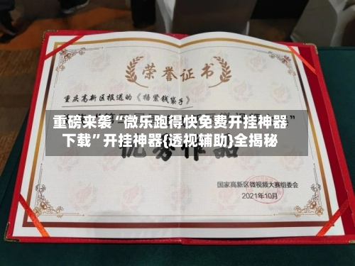 重磅来袭“微乐跑得快免费开挂神器下载”开挂神器{透视辅助}全揭秘-第2张图片