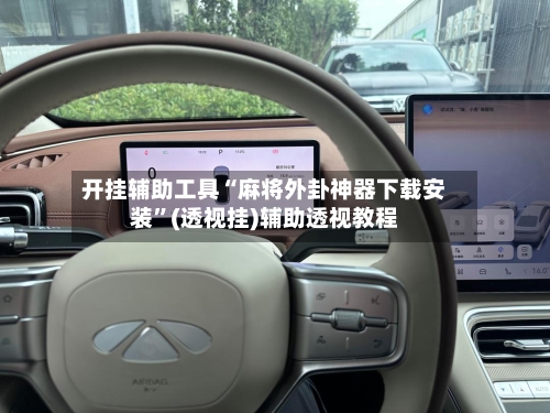 开挂辅助工具“麻将外卦神器下载安装	”(透视挂)辅助透视教程-第1张图片