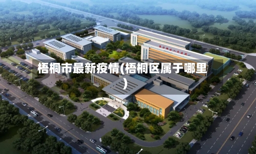 梧桐市最新疫情(梧桐区属于哪里)-第3张图片