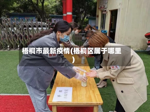 梧桐市最新疫情(梧桐区属于哪里)-第1张图片