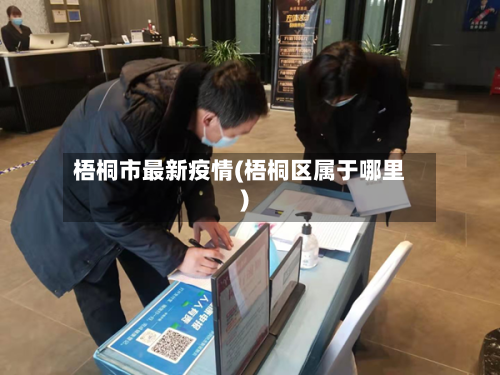 梧桐市最新疫情(梧桐区属于哪里)-第2张图片