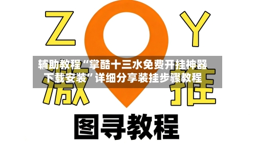 辅助教程“掌酷十三水免费开挂神器下载安装	”详细分享装挂步骤教程-第1张图片