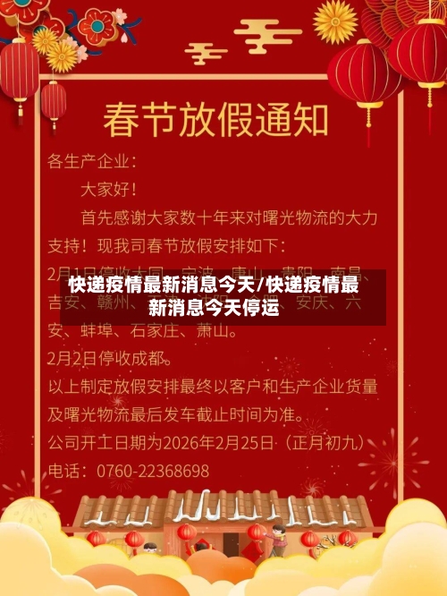 快递疫情最新消息今天/快递疫情最新消息今天停运-第3张图片