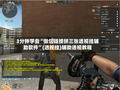 3分钟学会“微信链接拼三张透视挂辅助软件”(透视挂)辅助透视教程-第1张图片