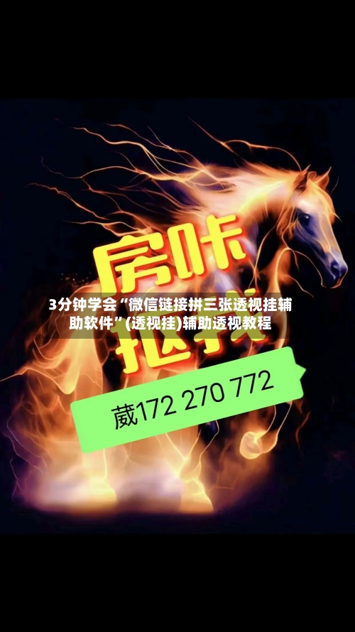 3分钟学会“微信链接拼三张透视挂辅助软件”(透视挂)辅助透视教程-第3张图片