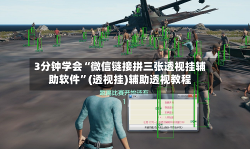 3分钟学会“微信链接拼三张透视挂辅助软件	”(透视挂)辅助透视教程-第2张图片