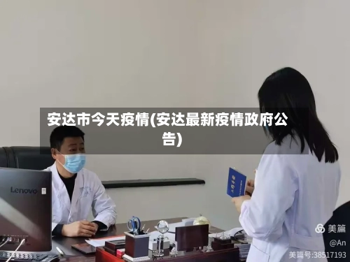 安达市今天疫情(安达最新疫情政府公告)-第1张图片