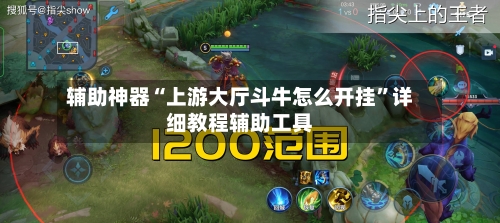 辅助神器“上游大厅斗牛怎么开挂	”详细教程辅助工具-第2张图片