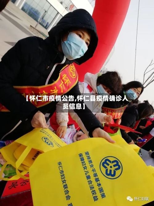 【怀仁市疫情公告,怀仁县疫情确诊人员信息】-第1张图片