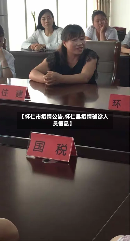 【怀仁市疫情公告,怀仁县疫情确诊人员信息】-第2张图片