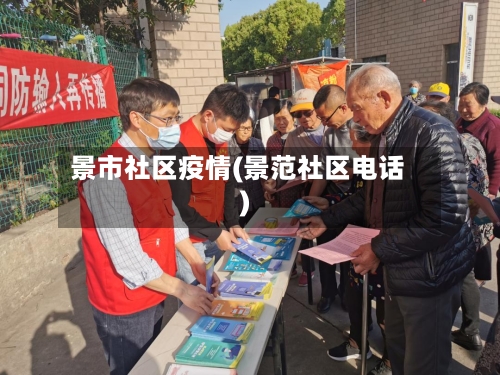 景市社区疫情(景范社区电话)-第1张图片