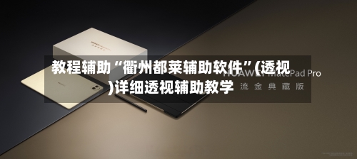 教程辅助“衢州都莱辅助软件”(透视)详细透视辅助教学-第2张图片