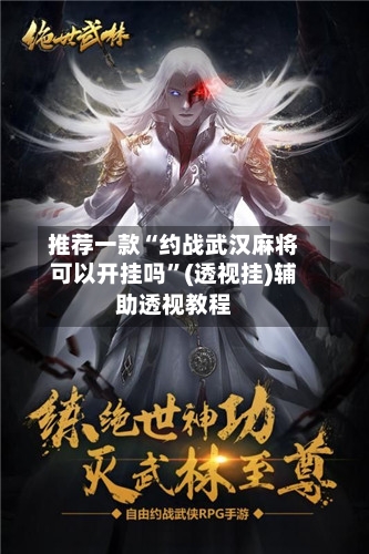 推荐一款“约战武汉麻将可以开挂吗	”(透视挂)辅助透视教程-第1张图片