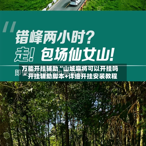万能开挂辅助“山城麻将可以开挂吗”开挂辅助脚本+详细开挂安装教程-第1张图片