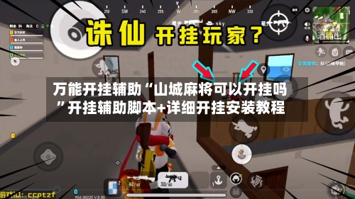 万能开挂辅助“山城麻将可以开挂吗	”开挂辅助脚本+详细开挂安装教程-第2张图片