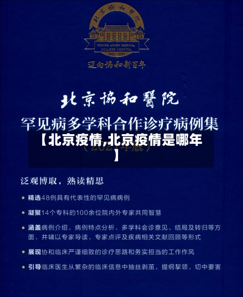 【北京疫情,北京疫情是哪年】-第1张图片