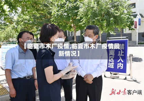 【临夏市木厂疫情,临夏市木厂疫情最新情况】-第1张图片
