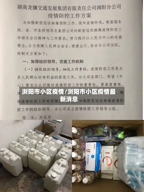 浏阳市小区疫情/浏阳市小区疫情最新消息-第1张图片