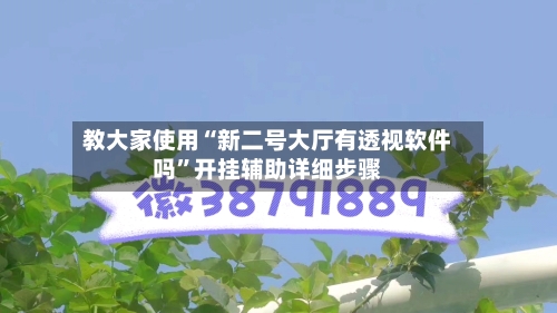 教大家使用“新二号大厅有透视软件吗	”开挂辅助详细步骤-第1张图片