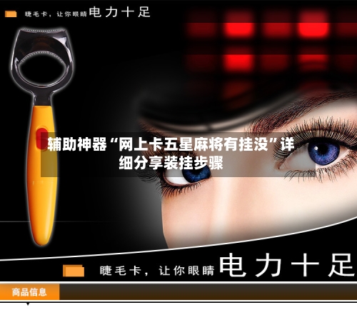 辅助神器“网上卡五星麻将有挂没”详细分享装挂步骤-第1张图片