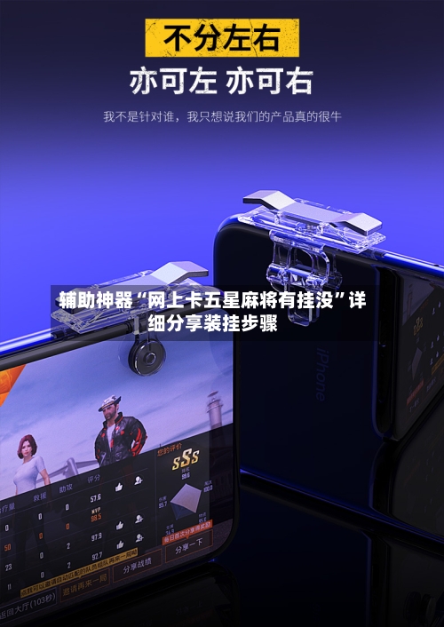 辅助神器“网上卡五星麻将有挂没	”详细分享装挂步骤-第2张图片